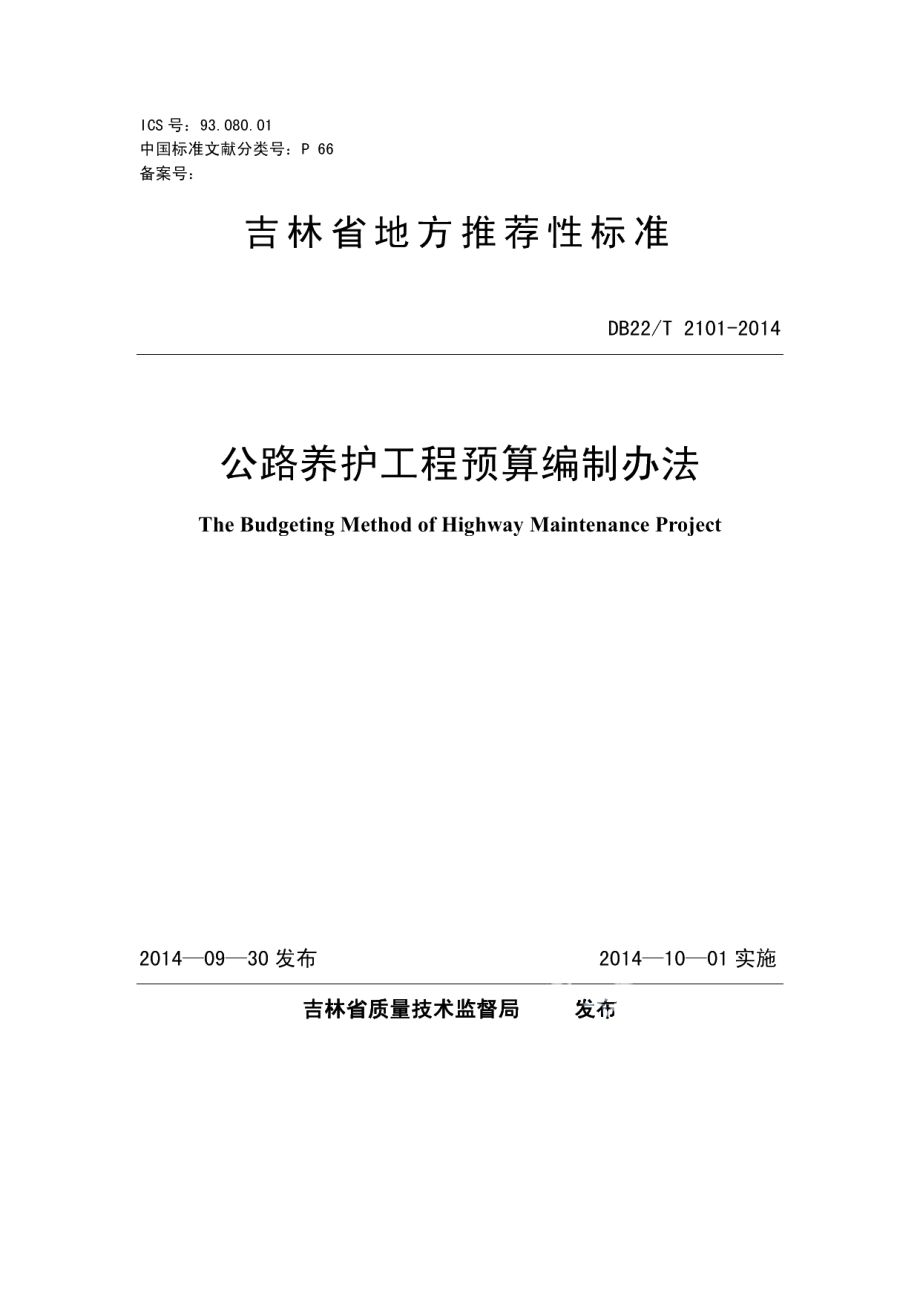 DB22T 2101-2014公路养护工程预算编制办法.pdf_第1页