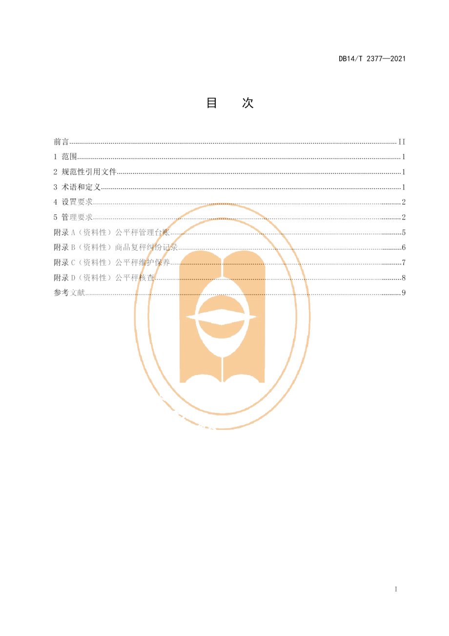 DB14T 2377-2021农贸市场公平秤设置与管理规范.pdf_第3页