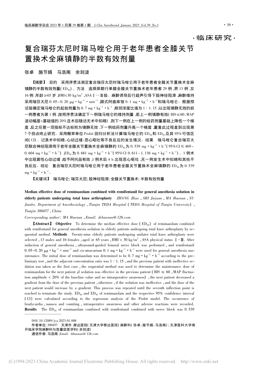 复合瑞芬太尼时瑞马唑仑用于...换术全麻镇静的半数有效剂量_张卓.pdf_第1页