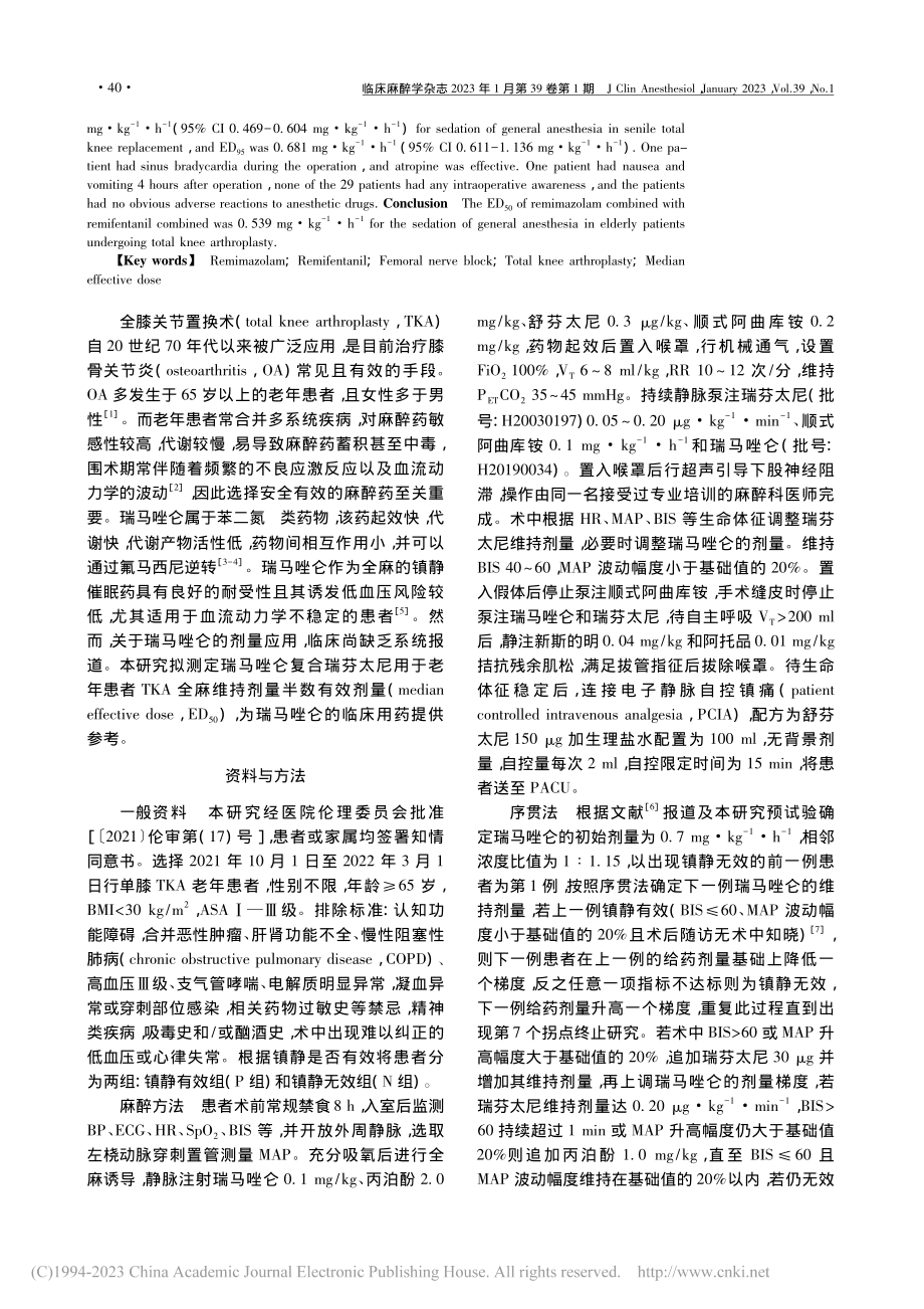 复合瑞芬太尼时瑞马唑仑用于...换术全麻镇静的半数有效剂量_张卓.pdf_第2页