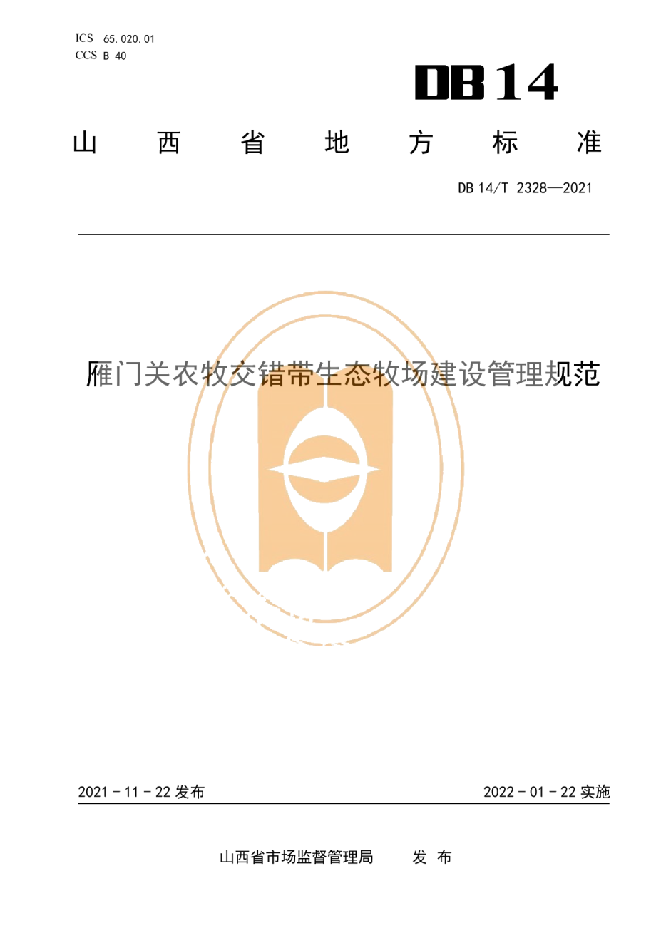 DB14T 2328-2021雁门关农牧交错带生态牧场建设管理规范.pdf_第1页