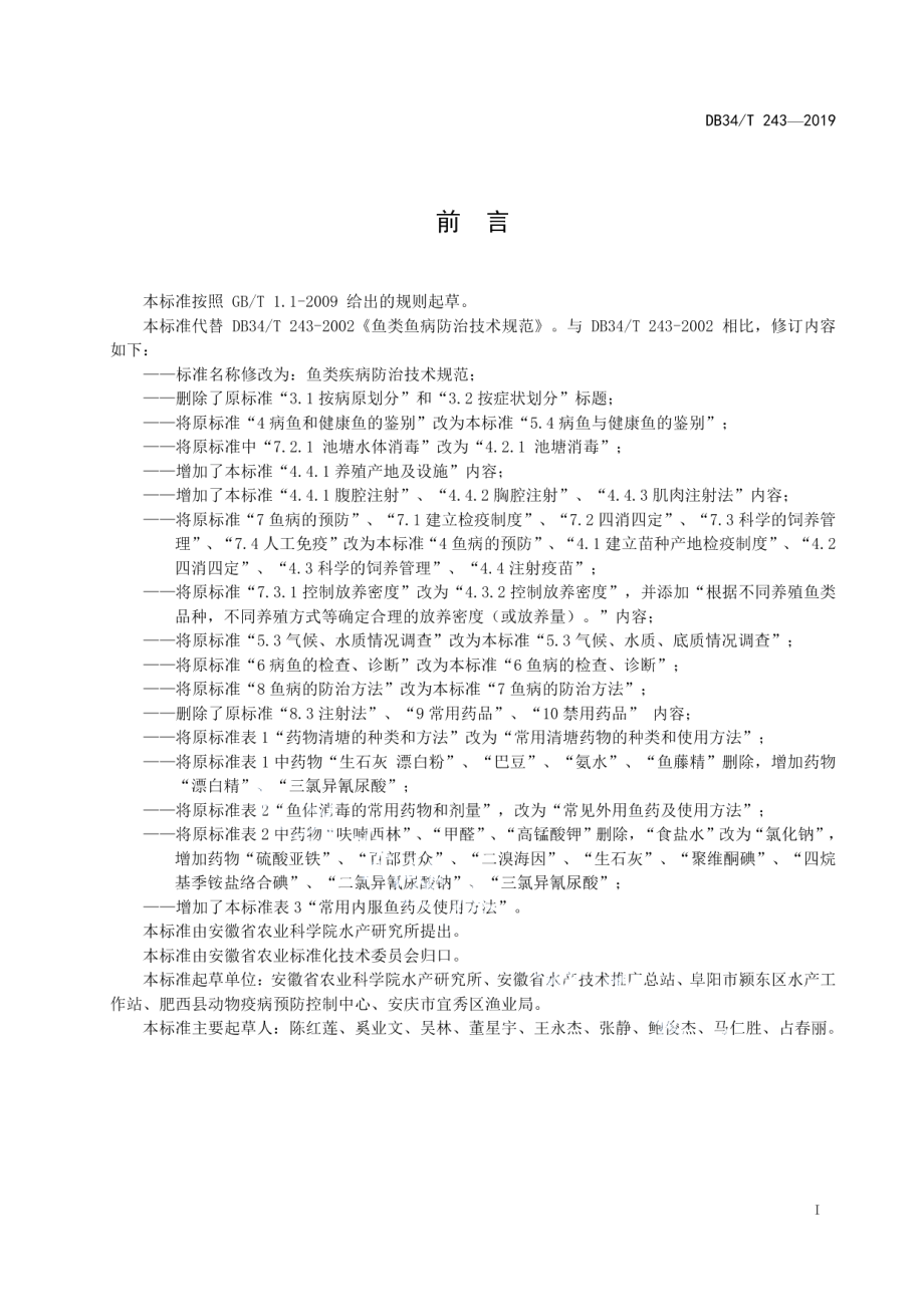 DB34T 243-2019鱼类疾病防治技术规范.pdf_第3页