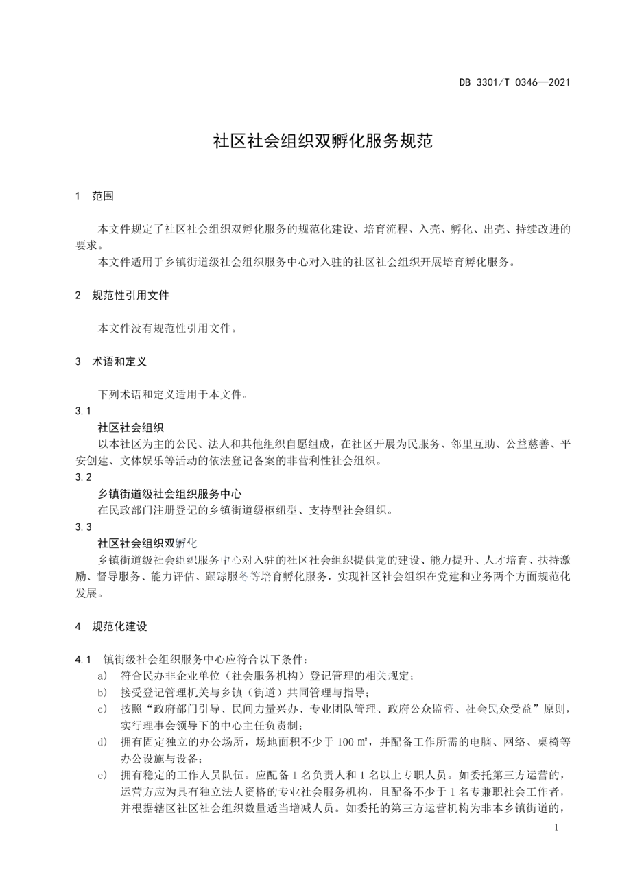 DB3301T 0346—2021社区社会组织双孵化服务规范.pdf_第3页