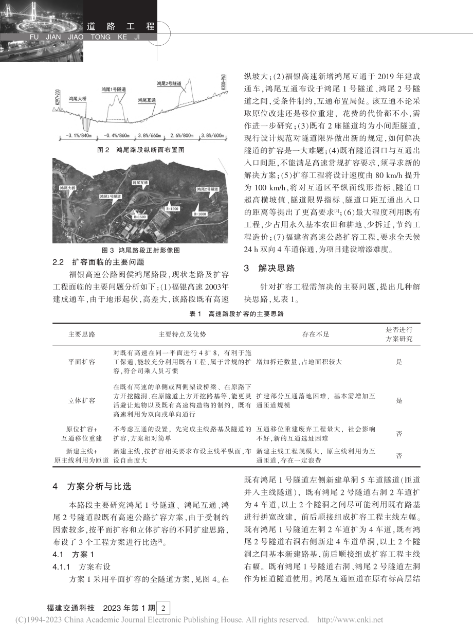 福银高速公路闽侯鸿尾路段扩容方案比选与确定_宋瑞宽.pdf_第2页