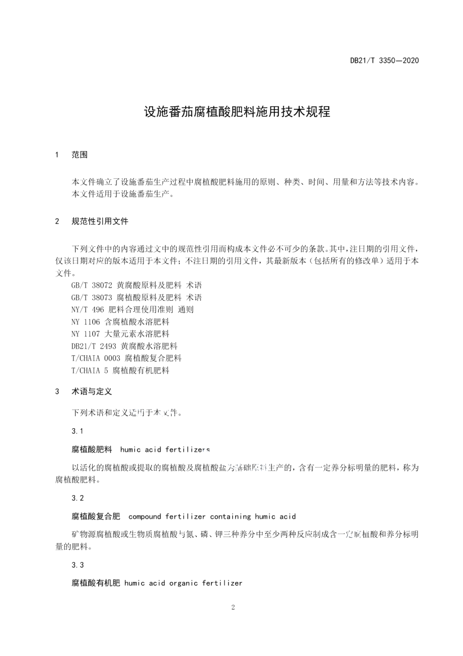 DB21T 3350-2020设施番茄腐植酸肥料施用技术规程.pdf_第3页