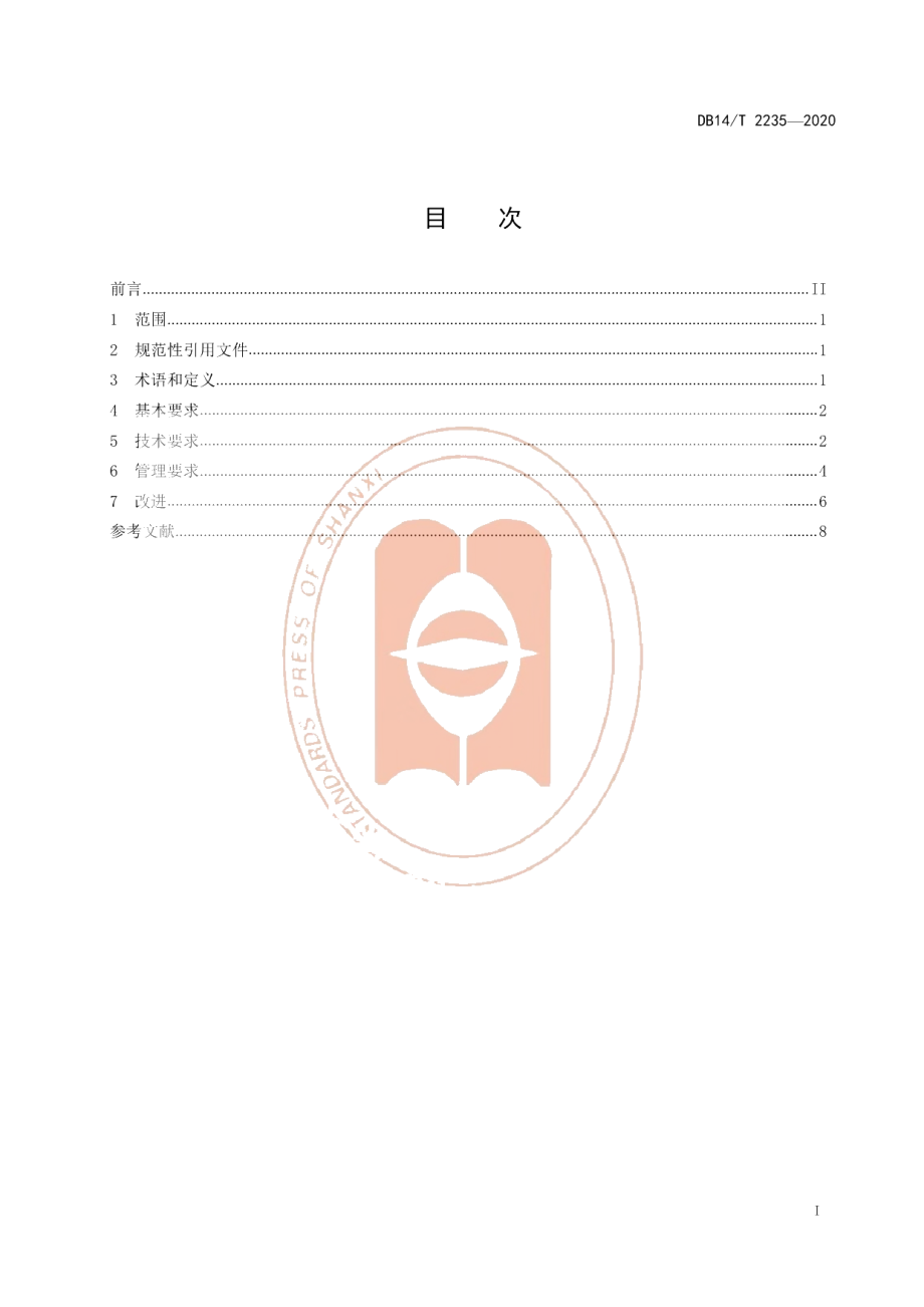 DB14T2235-2020《售电企业诚信计量建设规范》.pdf_第3页