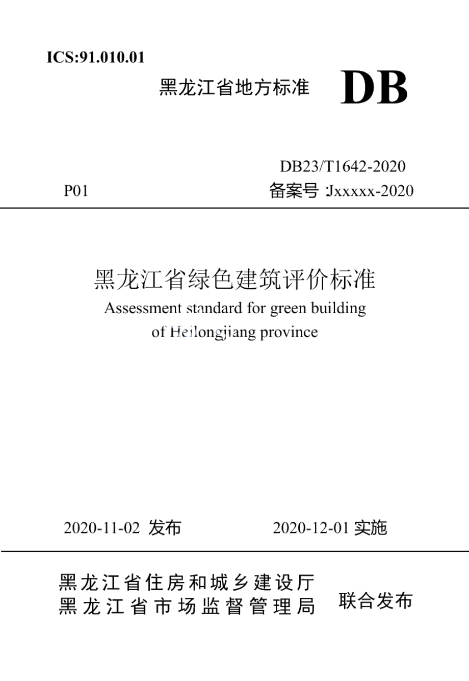 DB23T 1642—2020黑龙江省绿色建筑评价标准.pdf_第1页