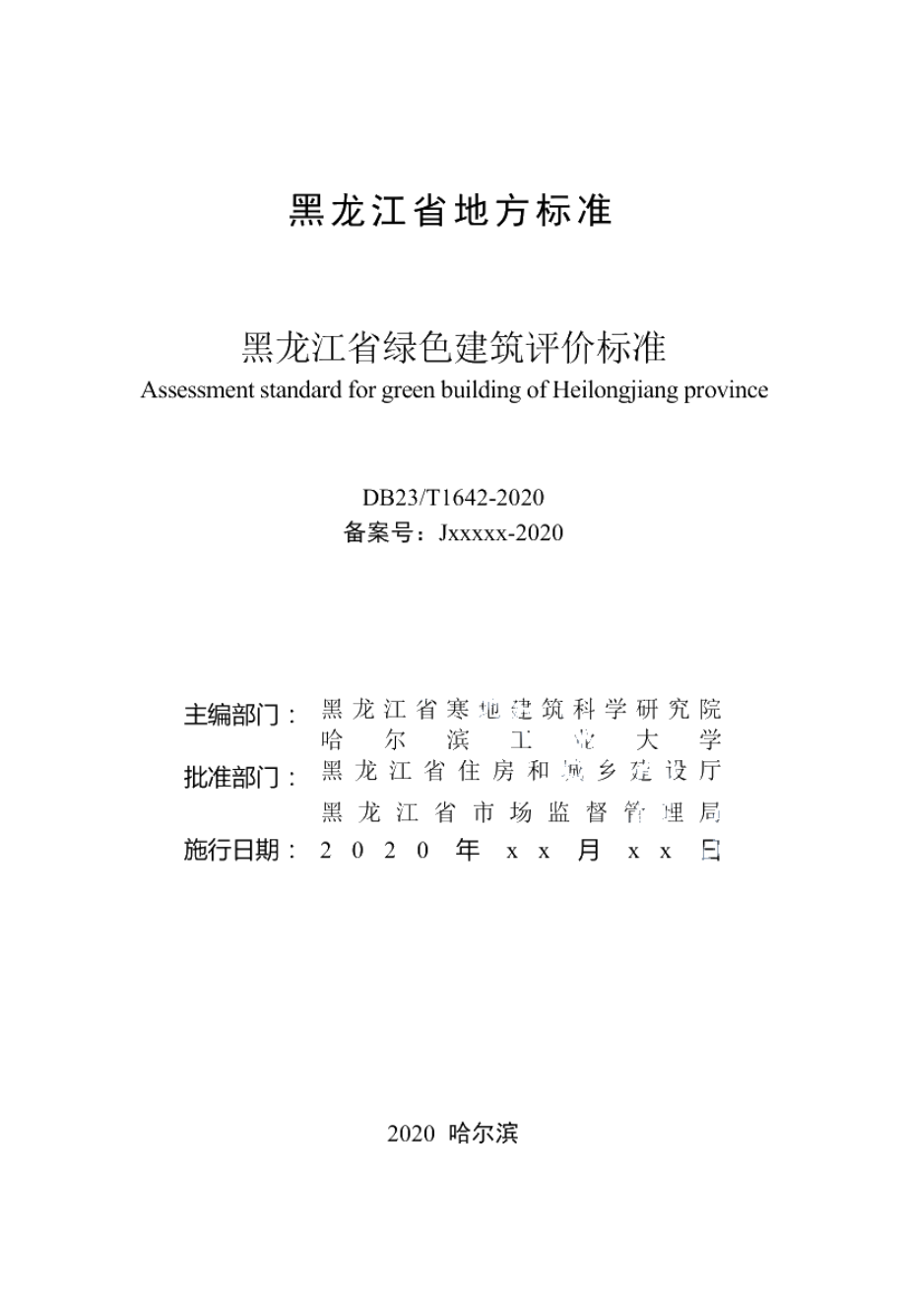 DB23T 1642—2020黑龙江省绿色建筑评价标准.pdf_第3页