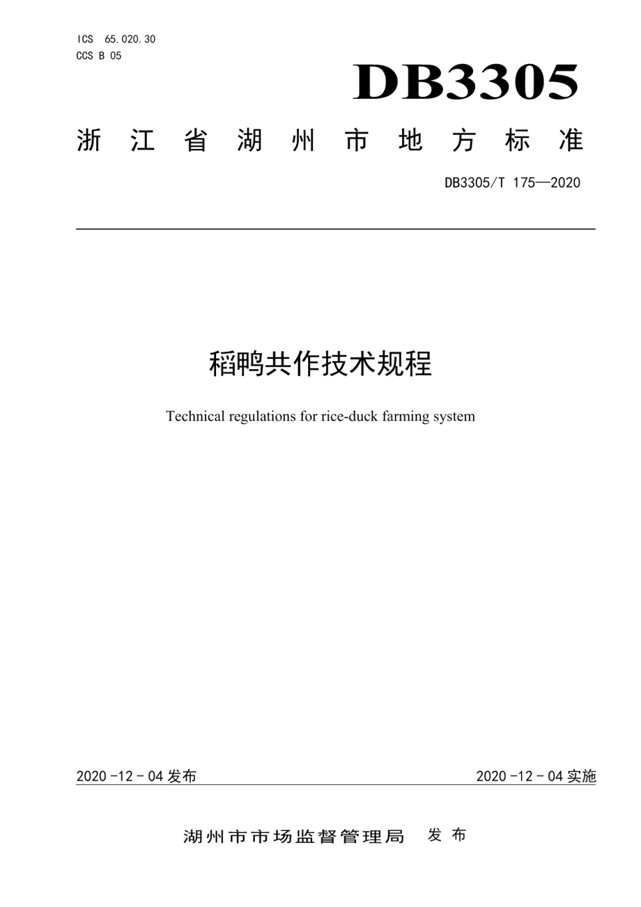 DB3305T 175-2020稻鸭共作技术规程.pdf_第1页