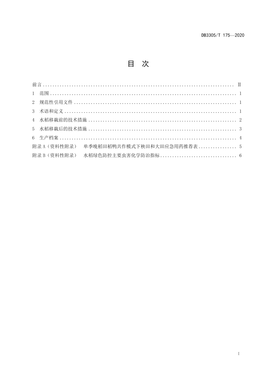 DB3305T 175-2020稻鸭共作技术规程.pdf_第2页