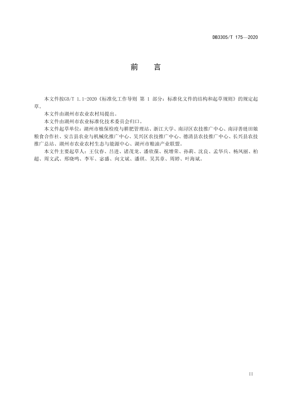 DB3305T 175-2020稻鸭共作技术规程.pdf_第3页