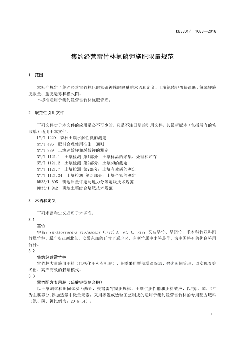 DB3301T 1083-2018集约经营雷竹林氮磷钾施肥限量规范.pdf_第3页