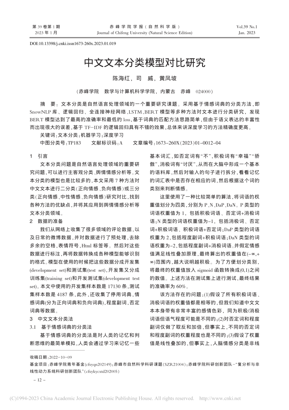 中文文本分类模型对比研究_陈海红.pdf_第1页