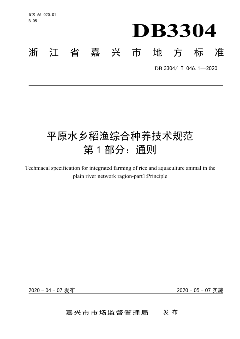 DB3304T 046.1－2020平原水乡稻渔综合种养技术规范第1部分：通则.pdf_第1页