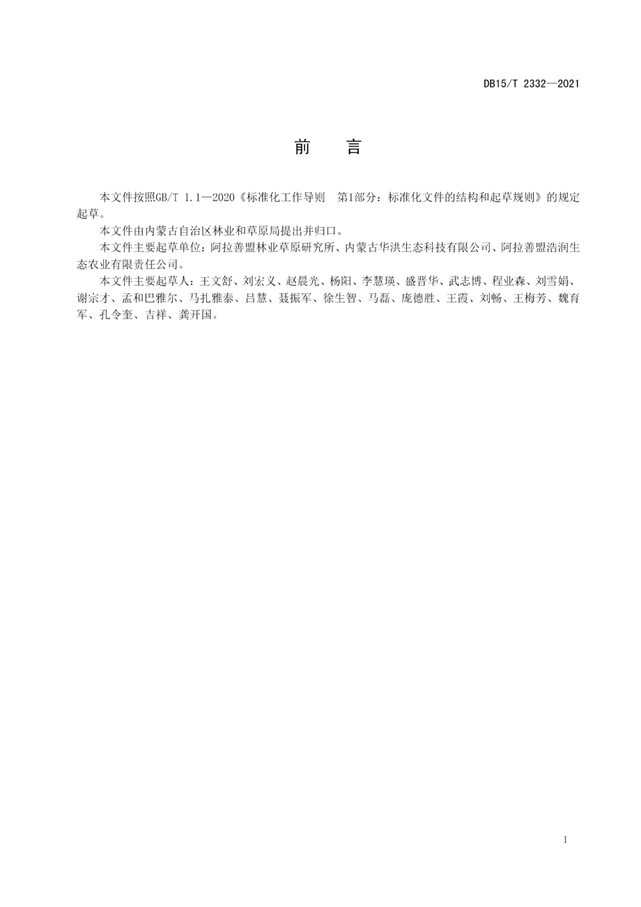 DB15T 2332-2021阿拉善荒漠肉苁蓉种子培育规程.pdf_第3页