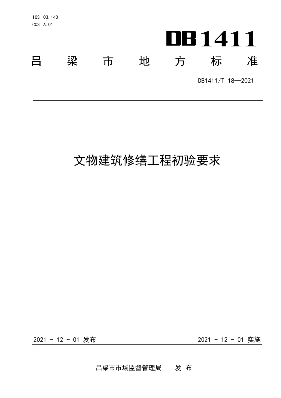 DB1411T 18-2021《文物建筑修缮工程初验要求》.pdf_第1页