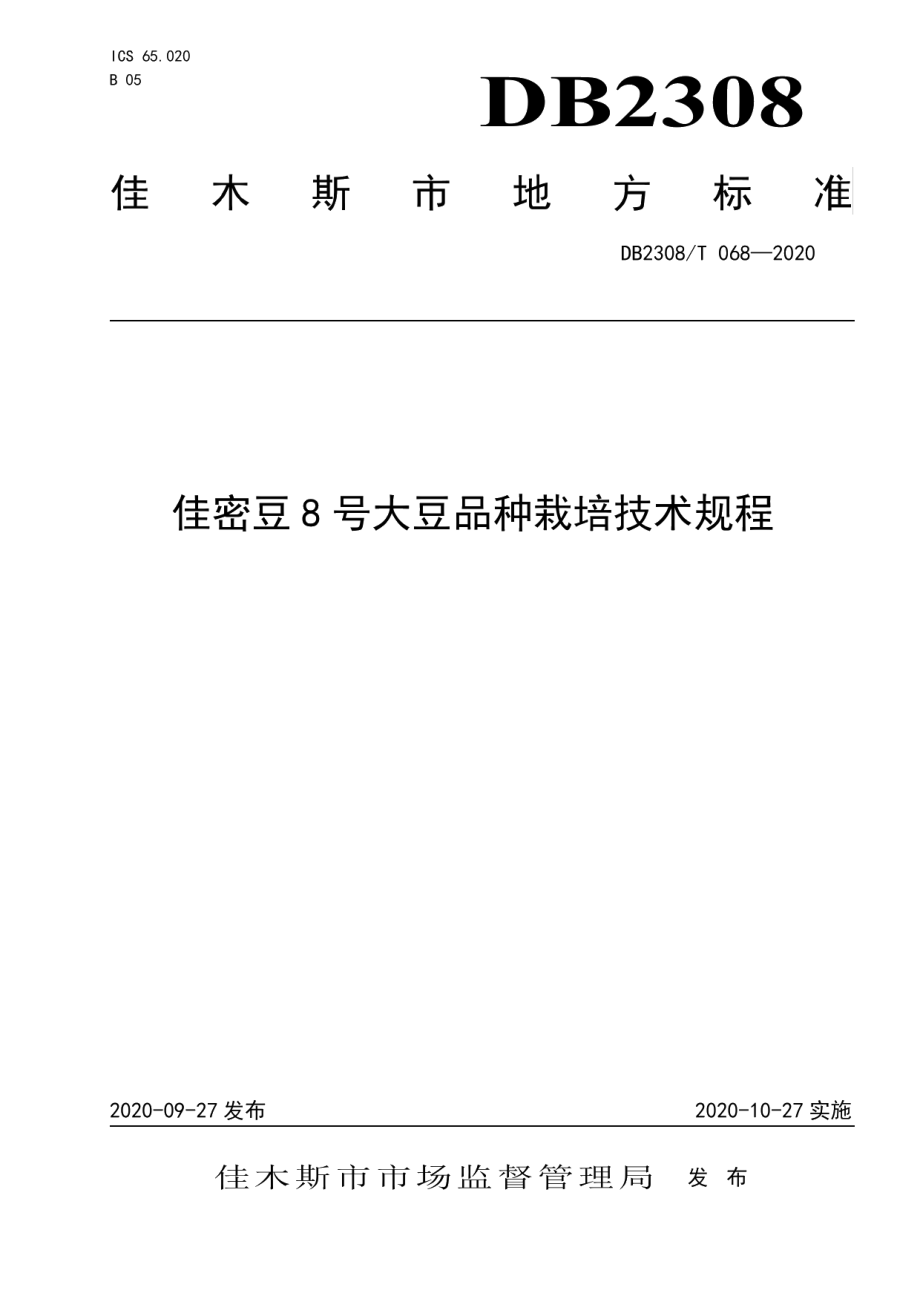 DB2308T068-2020佳密豆8号大豆品种栽培技术规程.pdf_第1页