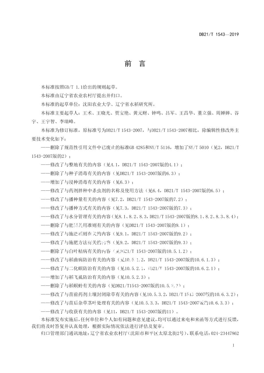 DB21T 1543-2019旱稻生产技术规程.pdf_第2页