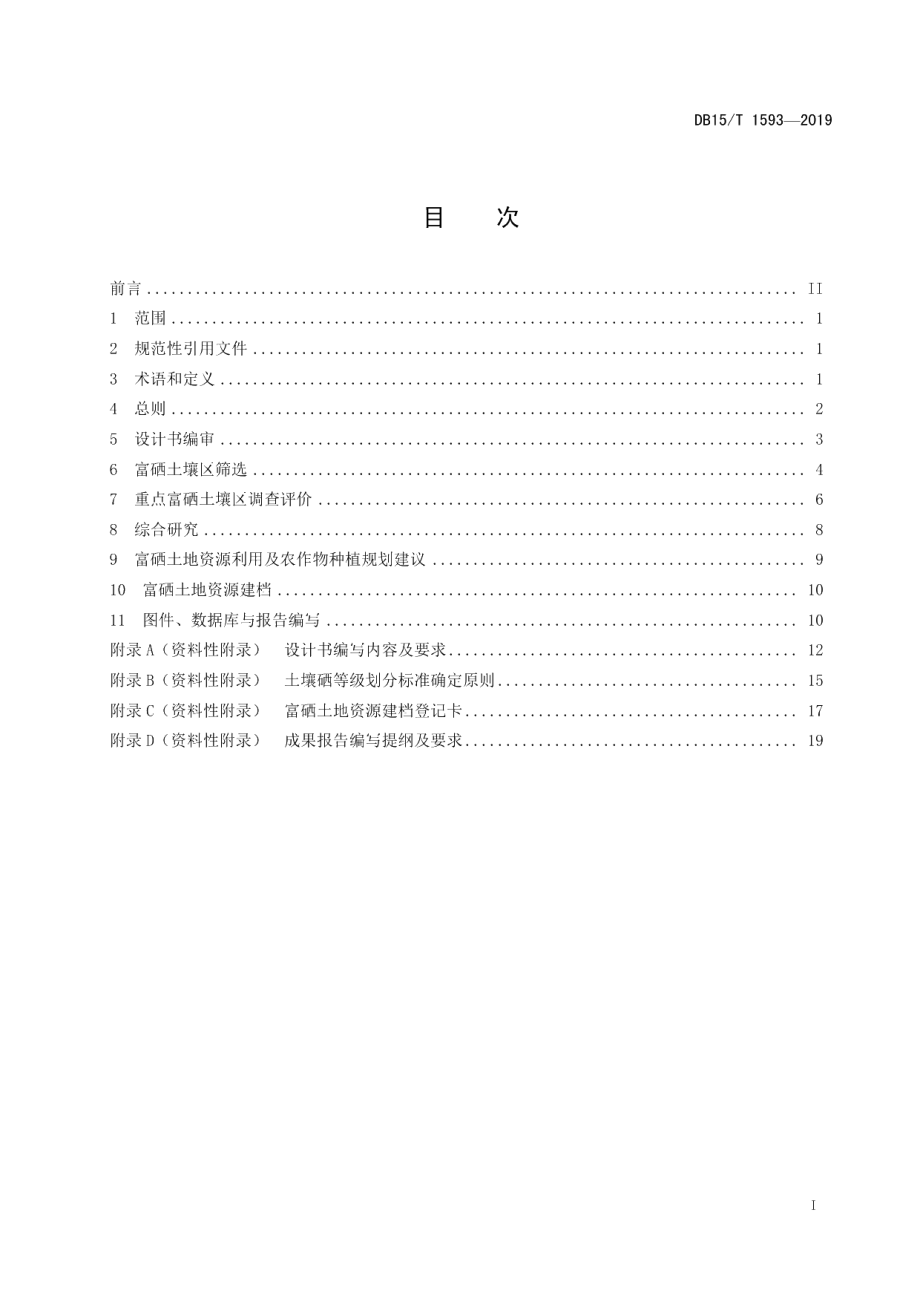 DB15T 1593-2019富硒土壤调查评价.pdf_第3页