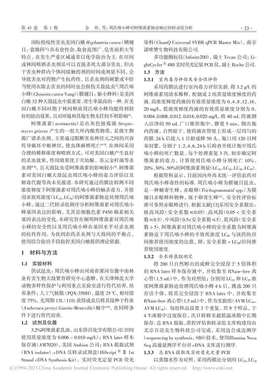 周氏啮小蜂对阿维菌素胁迫响应的转录组分析_金欣.pdf_第2页