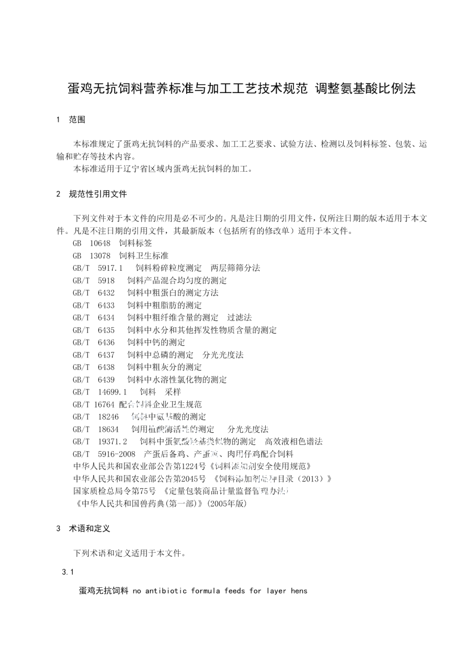 DB21T 3000—2018蛋鸡无抗饲料营养标准及加工工艺技术规范 调整氨基酸比例法.pdf_第3页