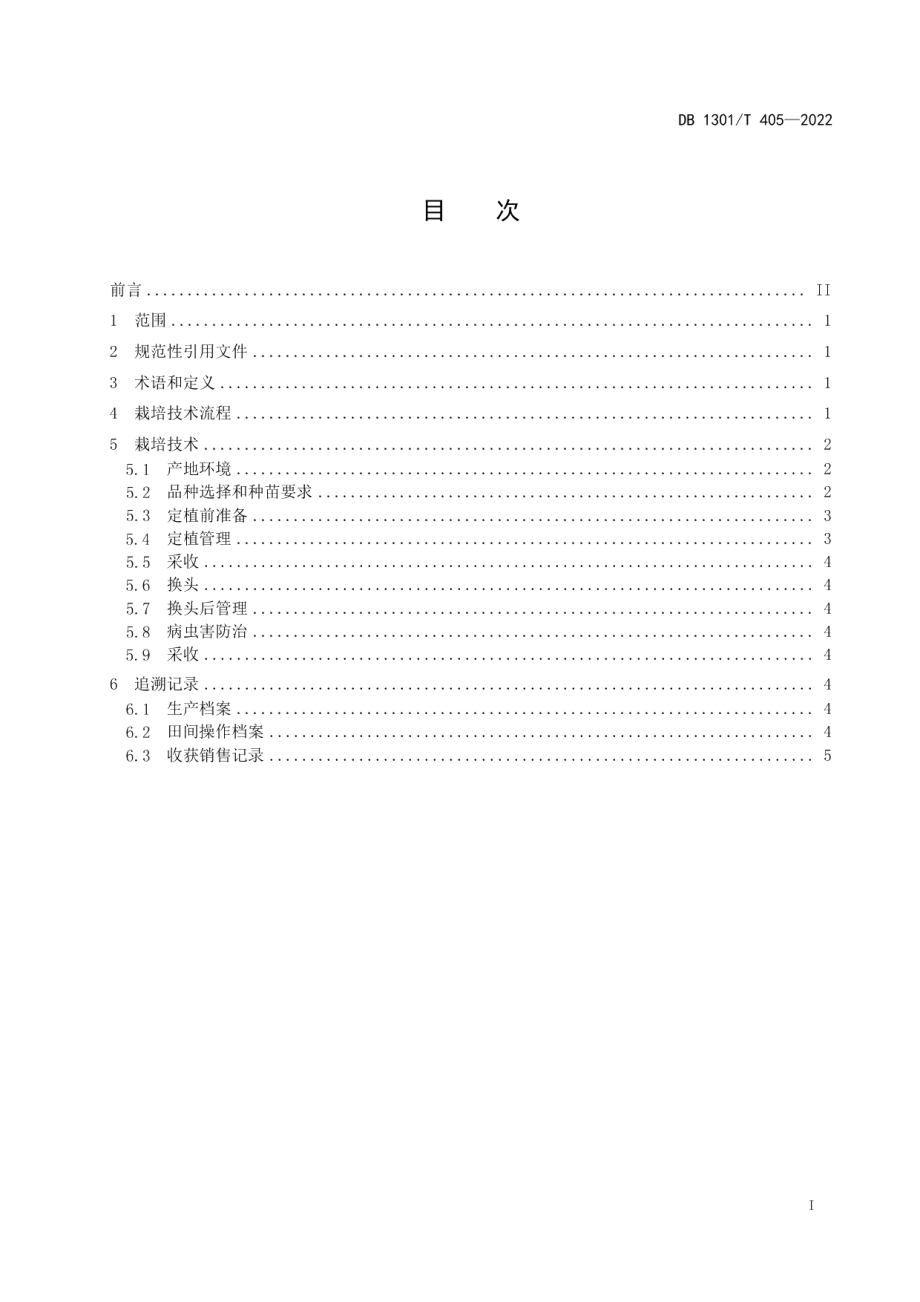 DB1301T405-2022大棚茄子一年一作栽培技术规程.pdf_第3页