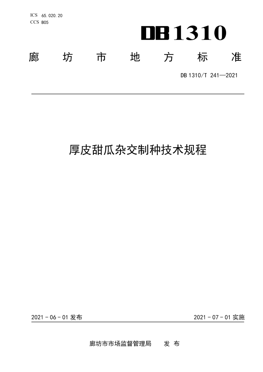 DB1310T 241—2021厚皮甜瓜杂交制种技术规程.pdf_第1页