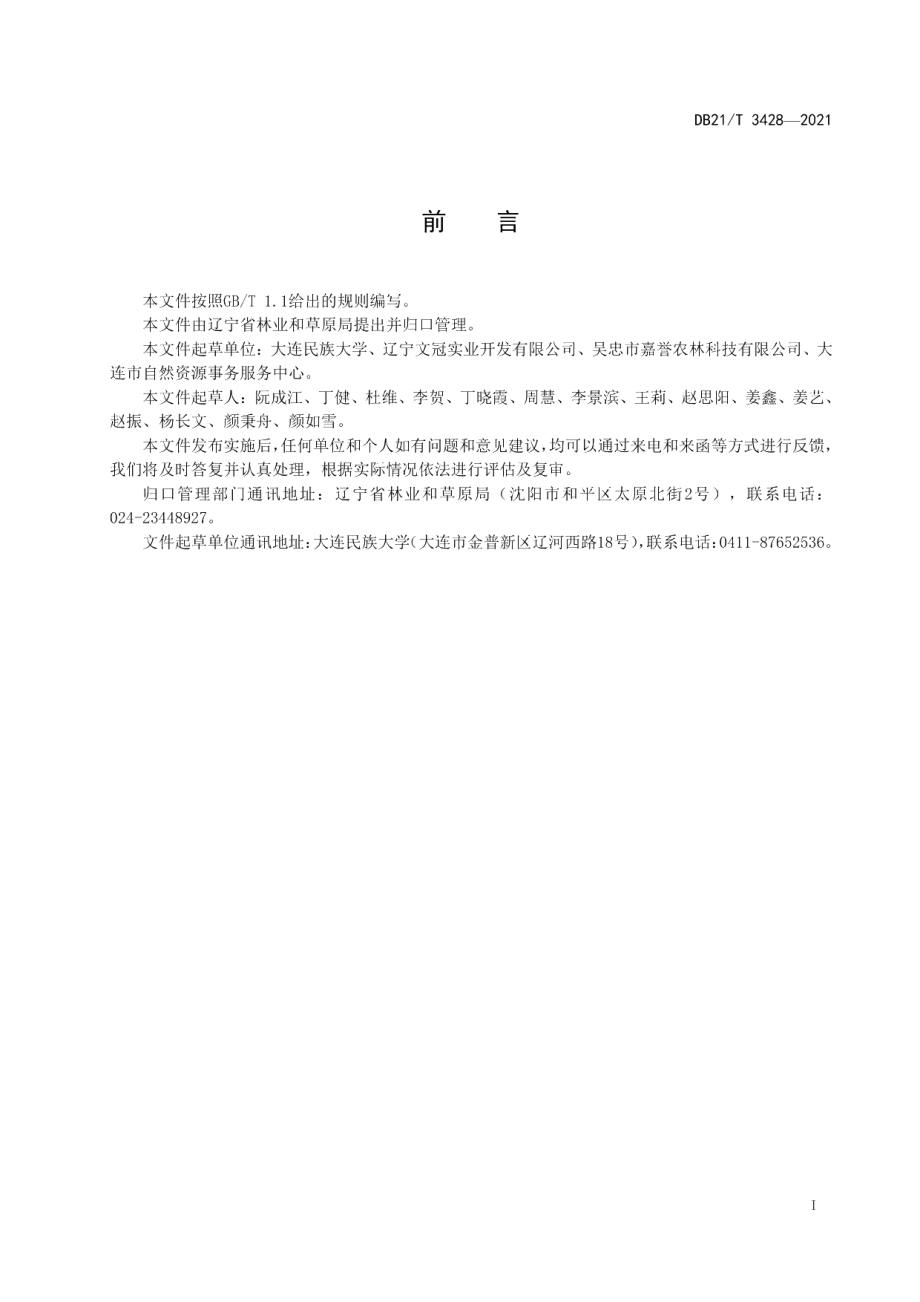 DB21T 3428—2021文冠果嫁接苗繁育技术规程.pdf_第2页