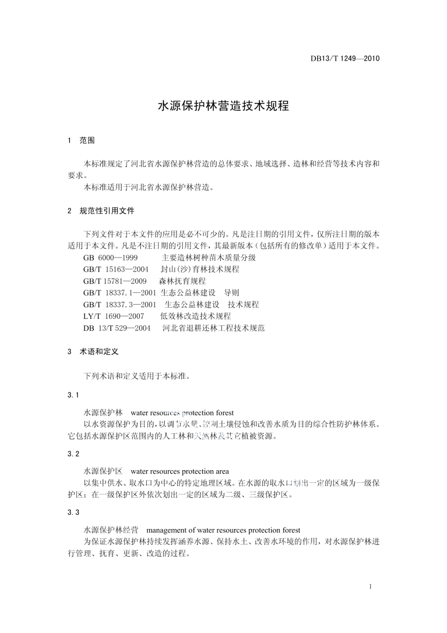 DB13T 1249-2010水源保护林营造技术规程.pdf_第3页