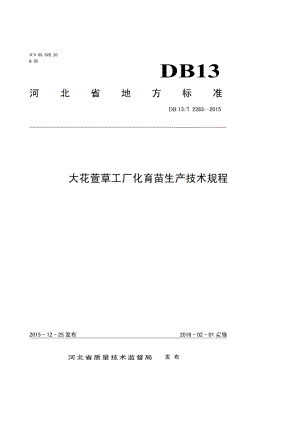 DB13T 2283-2015大花萱草工厂化育苗生产技术规程.pdf