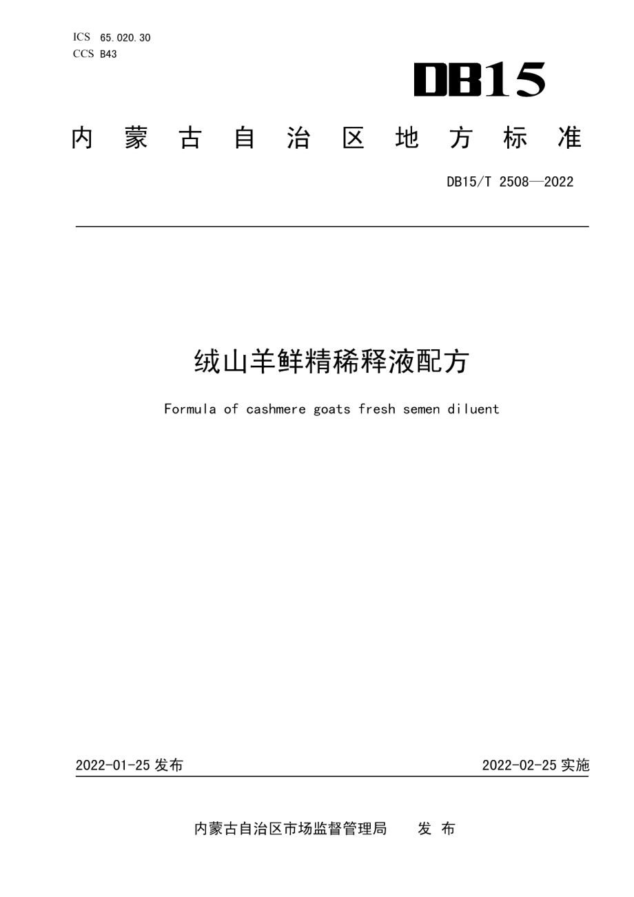 DB15T 2508—2022绒山羊鲜精稀释液配方.pdf_第1页