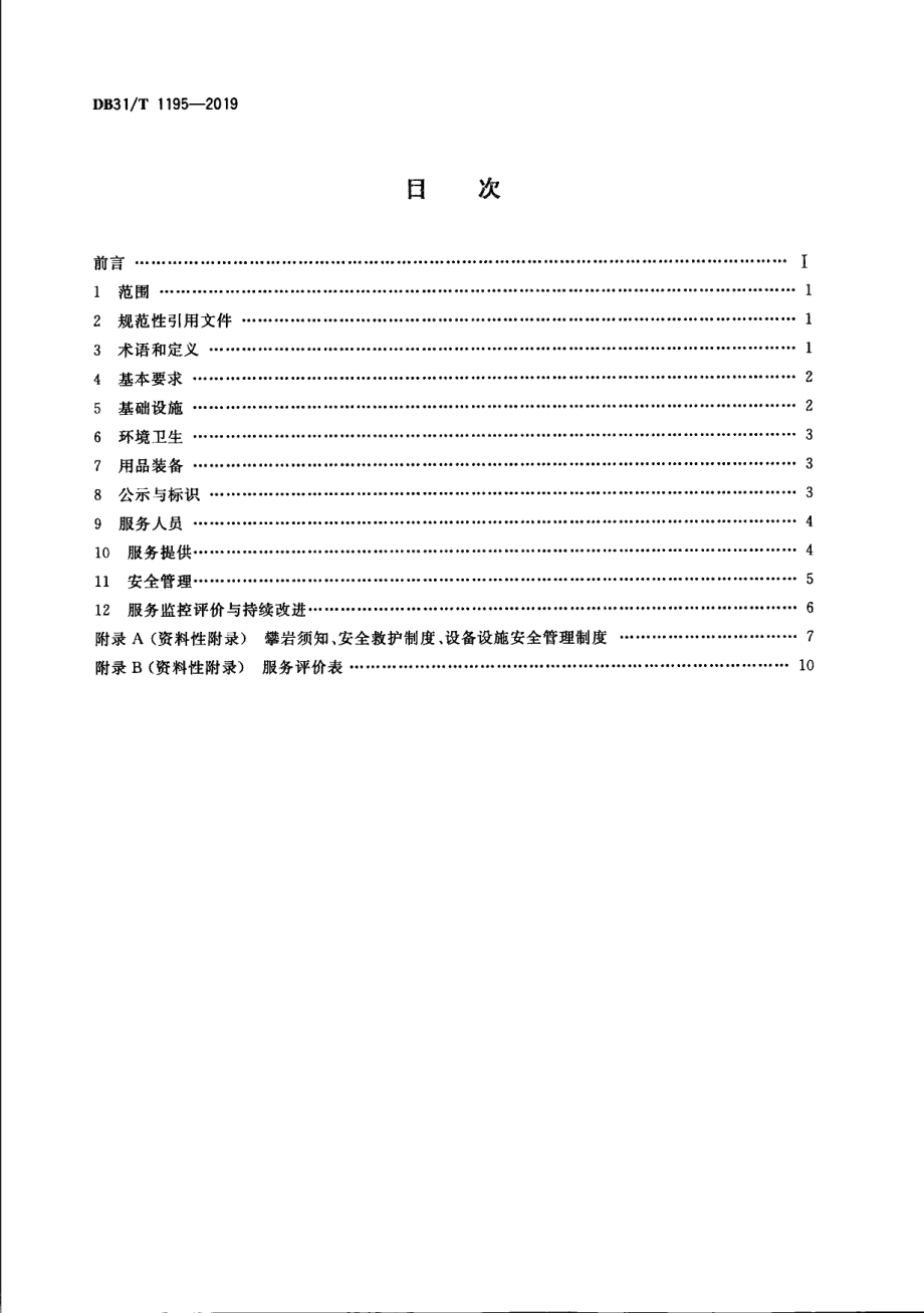 DB31T 1195—2019　攀岩场所服务规范.pdf_第2页