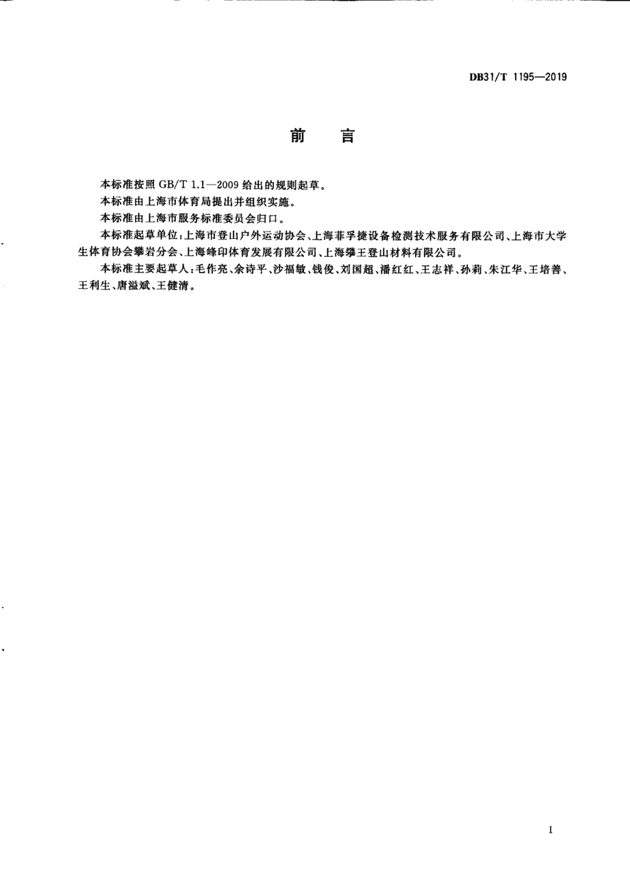 DB31T 1195—2019　攀岩场所服务规范.pdf_第3页