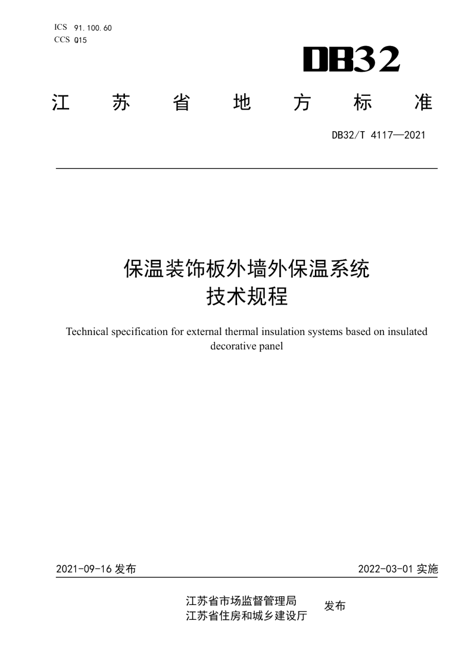 DB32T 4117-2021保温装饰板外墙外保温系统技术规程.pdf_第1页