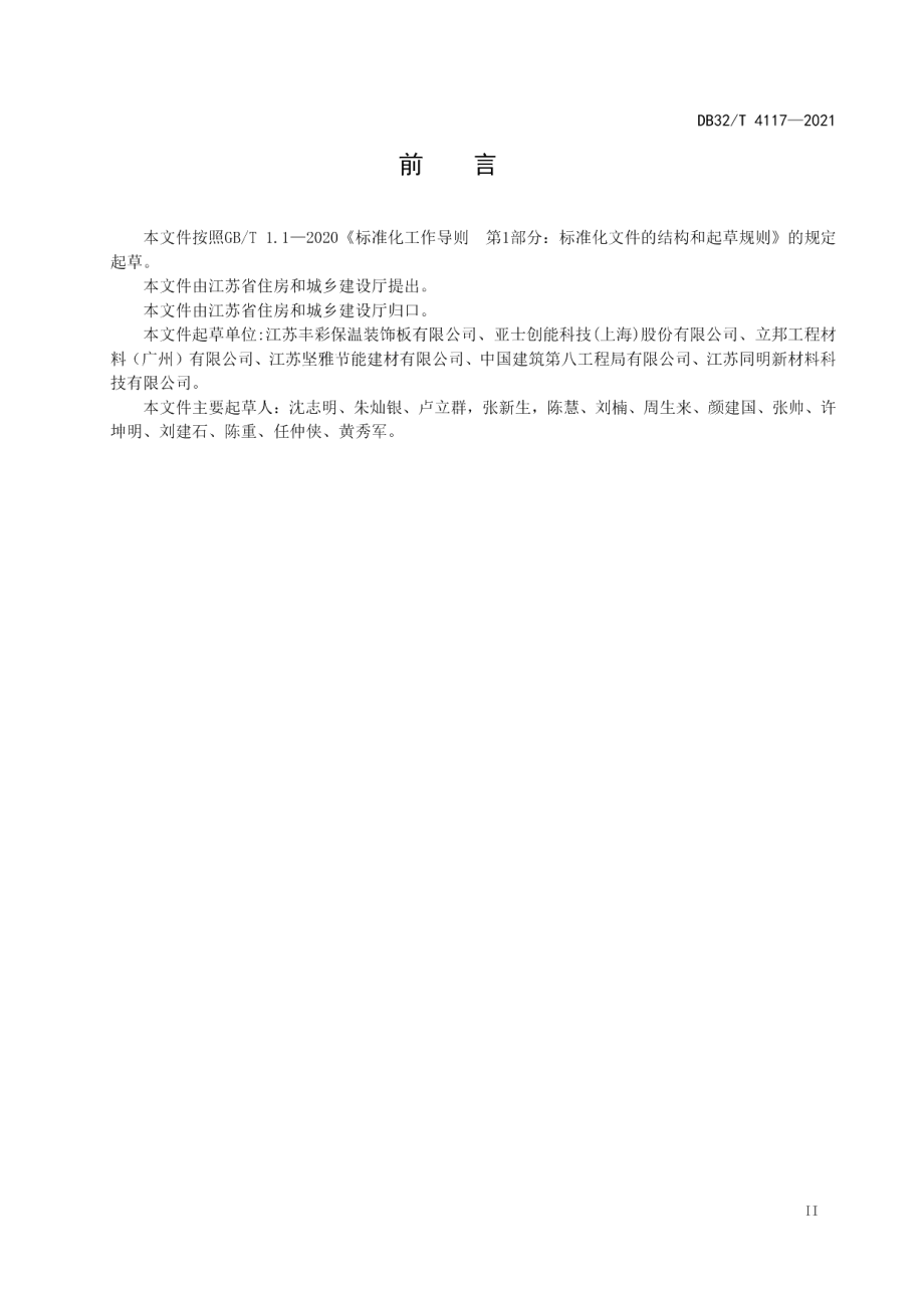 DB32T 4117-2021保温装饰板外墙外保温系统技术规程.pdf_第3页