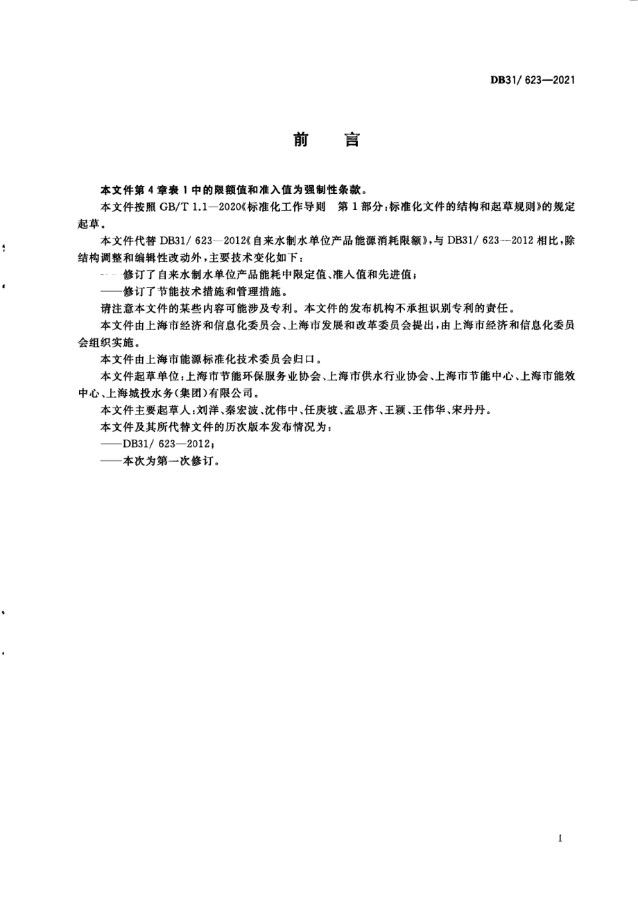 DB31623-2021自来水制水单位产品能源消耗限额.pdf_第3页