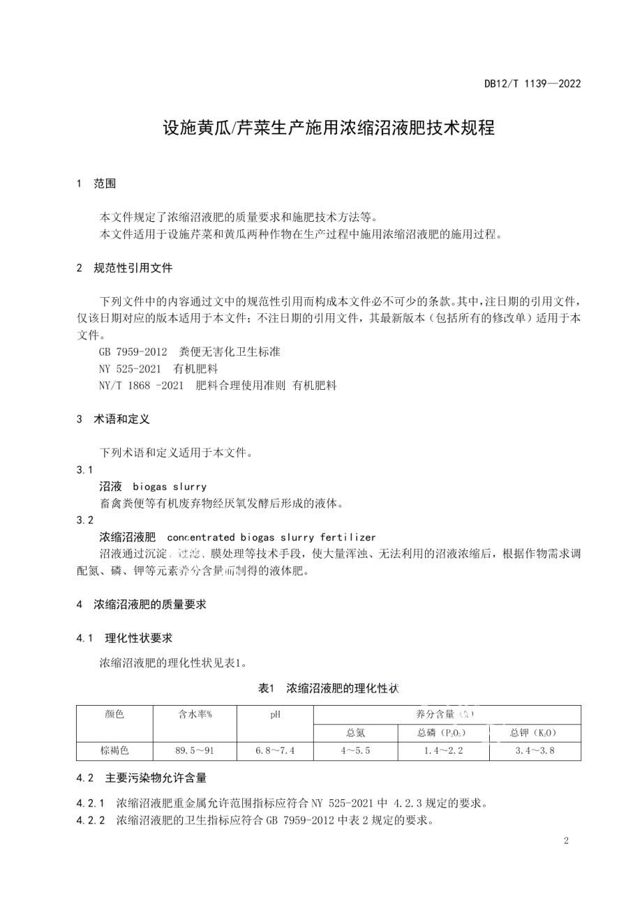 DB12T 1139-2022设施黄瓜芹菜生产施用浓缩沼液肥技术规程.pdf_第3页