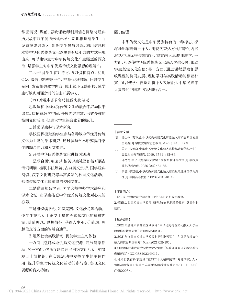 中华优秀传统文化融入高校思政课的意义与路径探析_徐玉钦.pdf_第3页