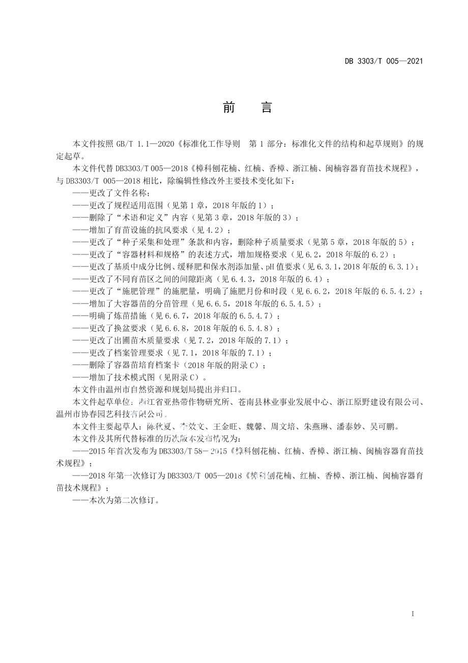 DB3303T005-2021闽楠轻基质容器育苗技术规程.pdf_第3页