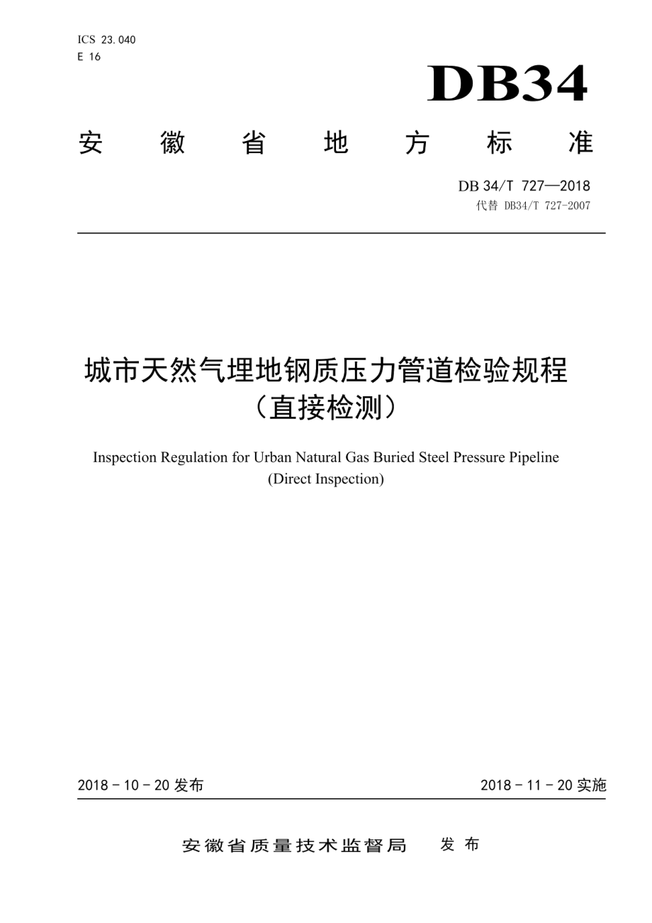 DB34T 727-2018城市天然气埋地钢质压力管道检验规程（直接检测）.pdf_第1页