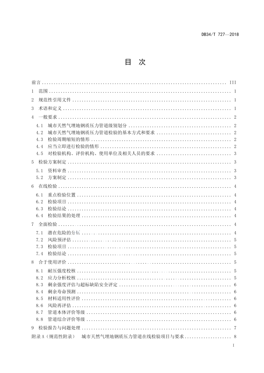 DB34T 727-2018城市天然气埋地钢质压力管道检验规程（直接检测）.pdf_第3页