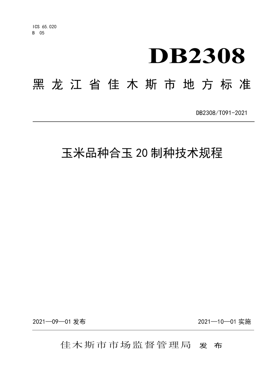 DB2308T091-2021玉米品种合玉20制种技术规程.pdf_第1页