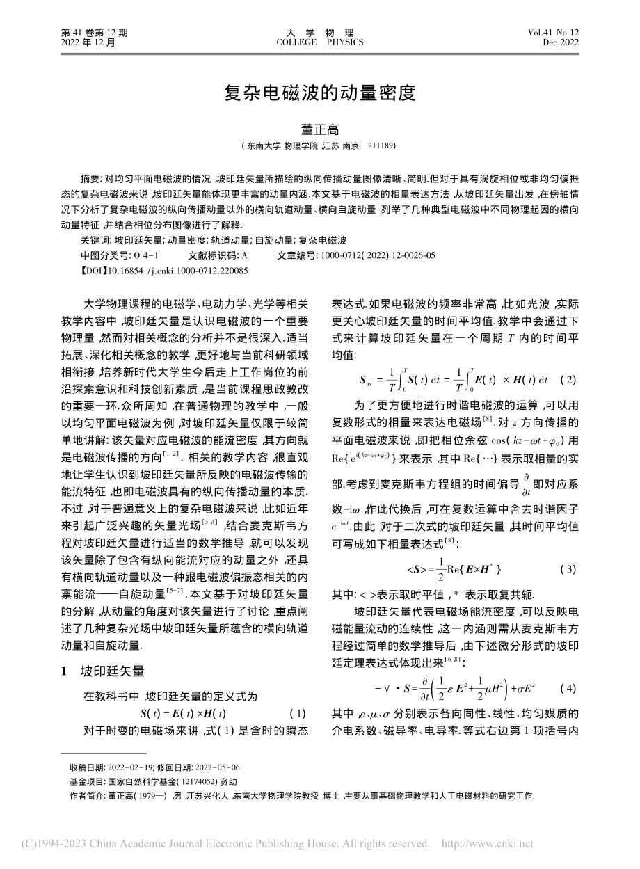 复杂电磁波的动量密度_董正高.pdf_第1页