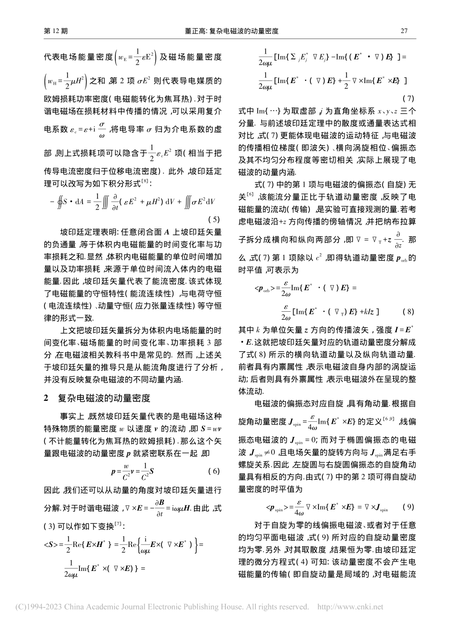 复杂电磁波的动量密度_董正高.pdf_第2页