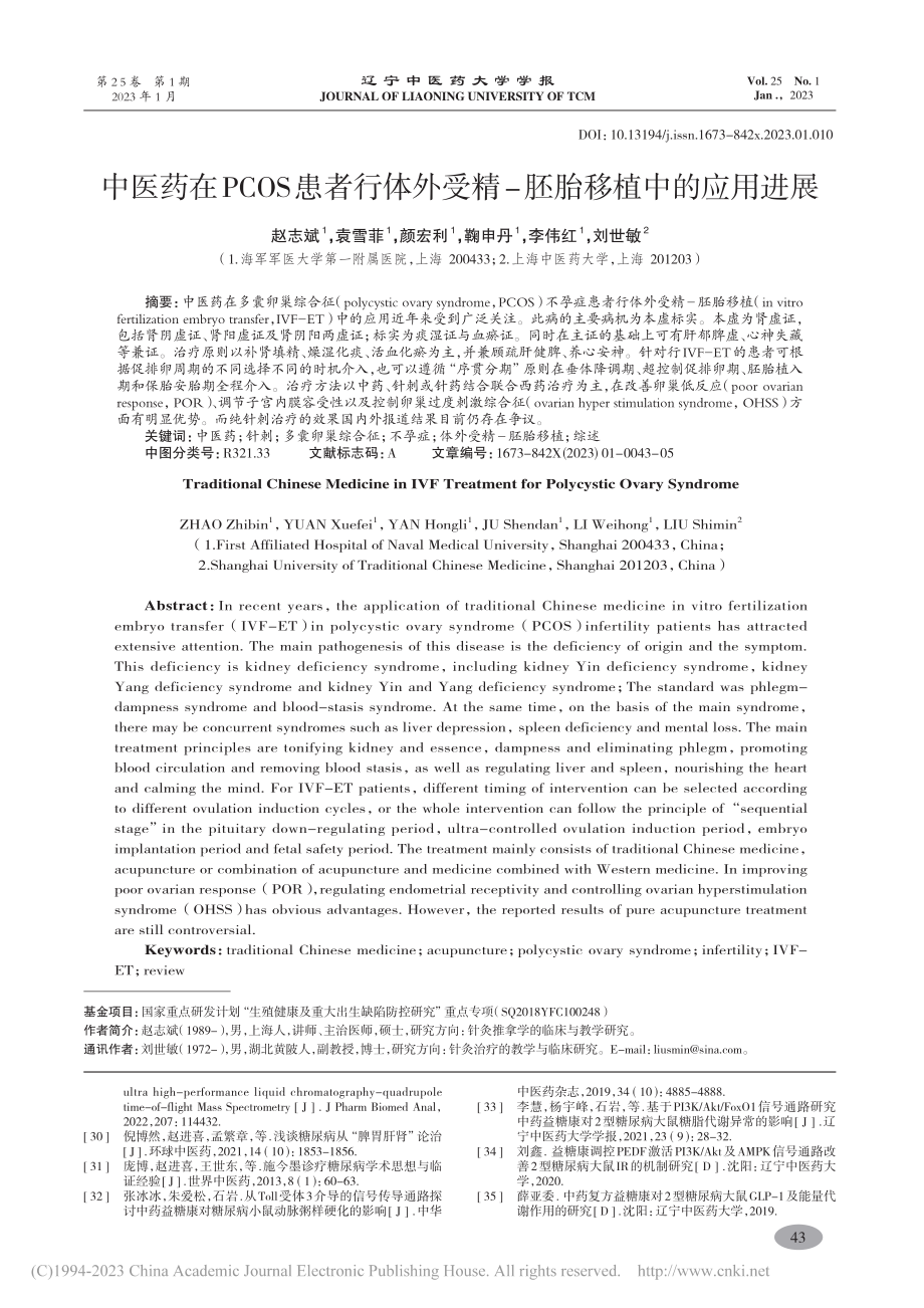 中医药在PCOS患者行体外受精-胚胎移植中的应用进展_赵志斌.pdf_第1页