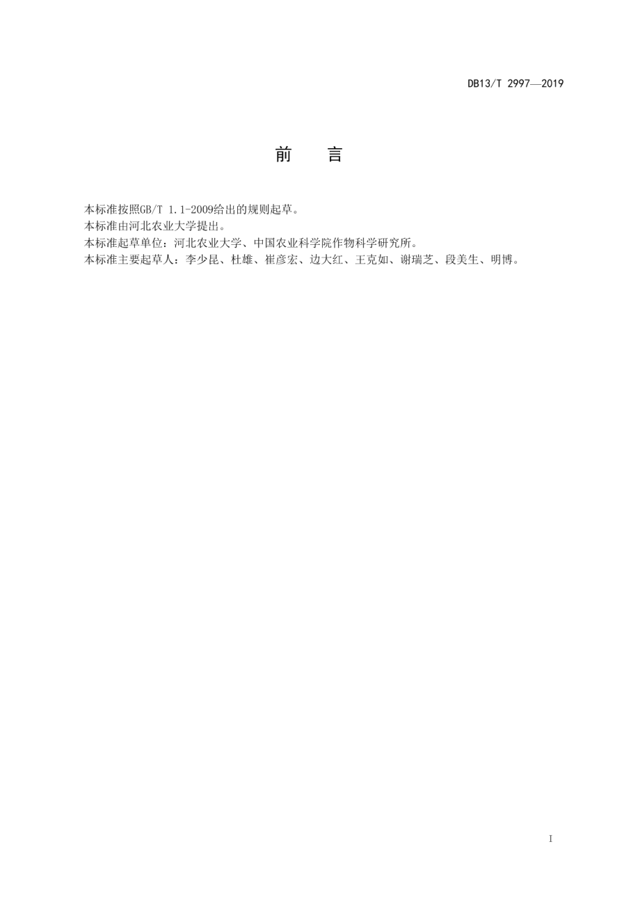 DB13T 2997-2019夏播玉米机械收粒技术规程.pdf_第3页