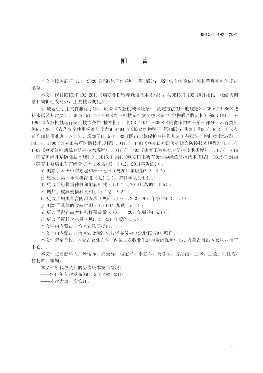 DB15T 492—2021燕麦免耕留茬栽培技术规程.pdf_第3页