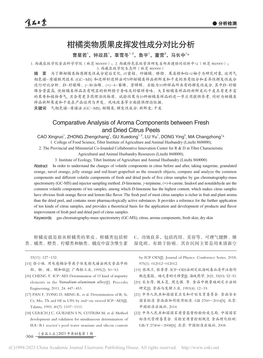 柑橘类物质果皮挥发性成分对比分析_曹星若.pdf_第1页