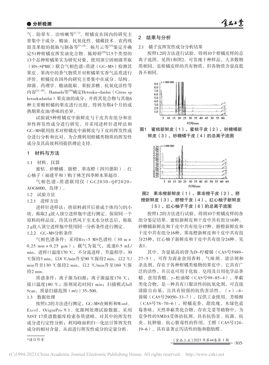 柑橘类物质果皮挥发性成分对比分析_曹星若.pdf_第2页