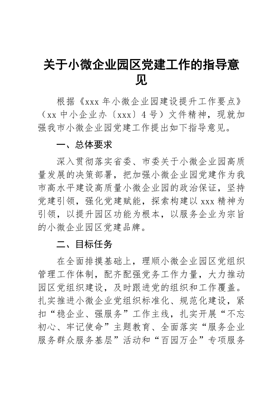 关于2023年小微企业园区党建工作的指导意见范文 .docx_第1页